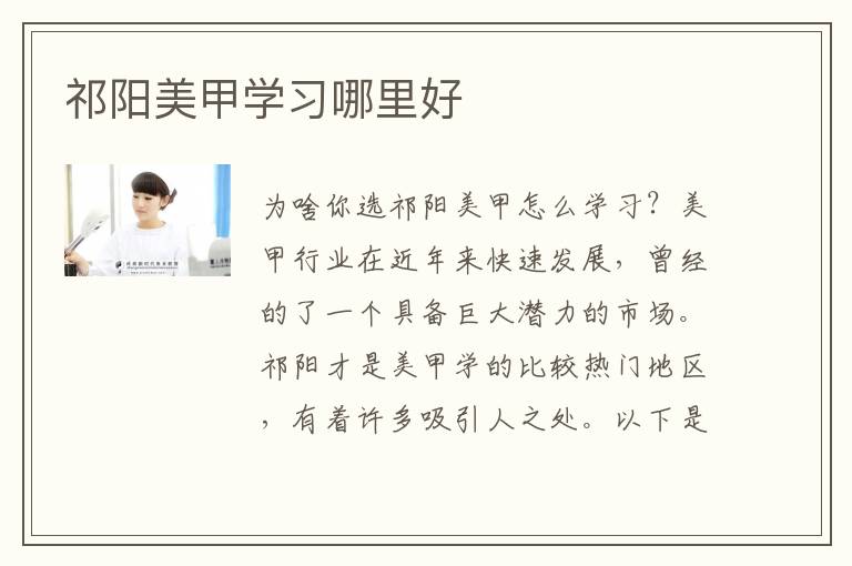 祁阳美甲学习哪里好
