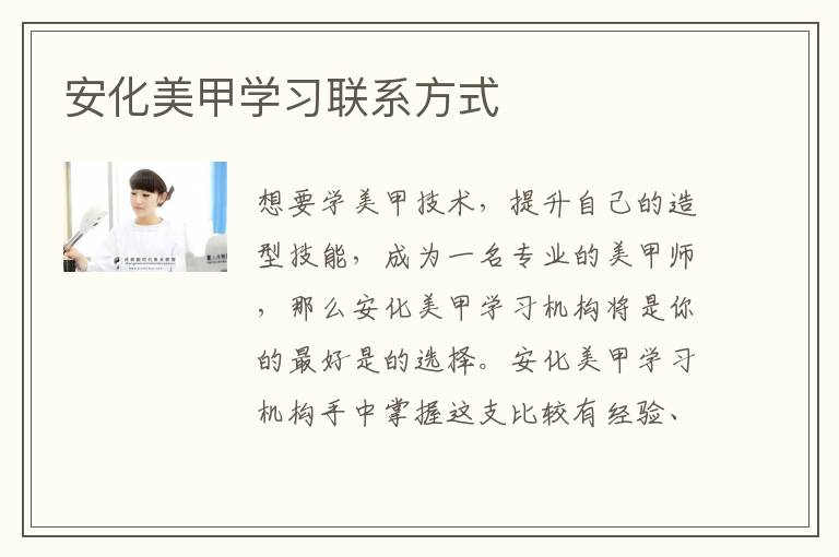 安化美甲学习联系方式