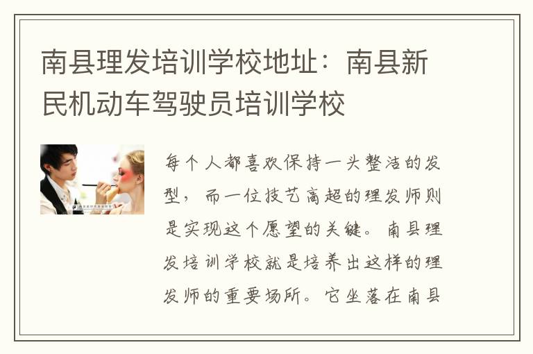 南县理发培训学校地址：南县新民机动车驾驶员培训学校