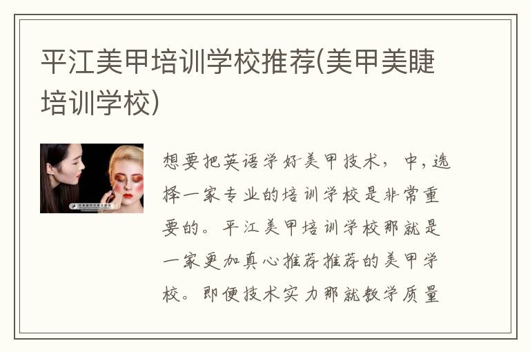 平江美甲培训学校推荐(美甲美睫培训学校)
