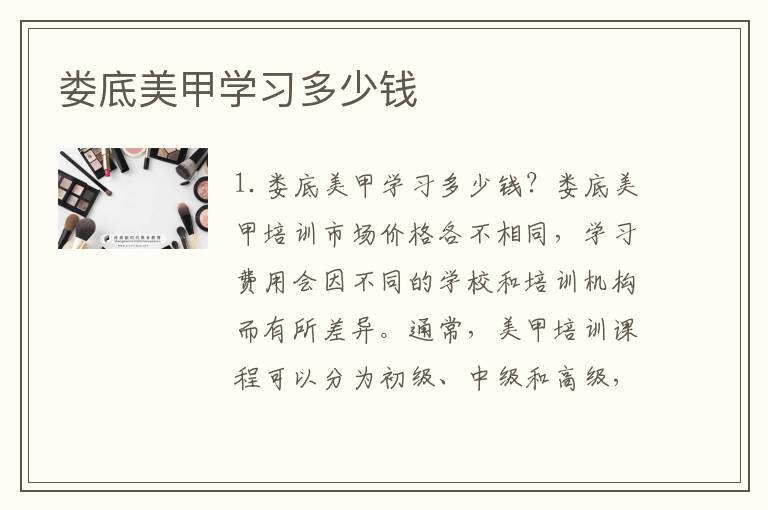 娄底美甲学习多少钱