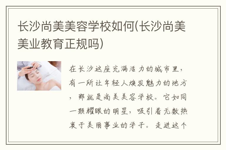 长沙尚美美容学校如何(长沙尚美美业教育正规吗)
