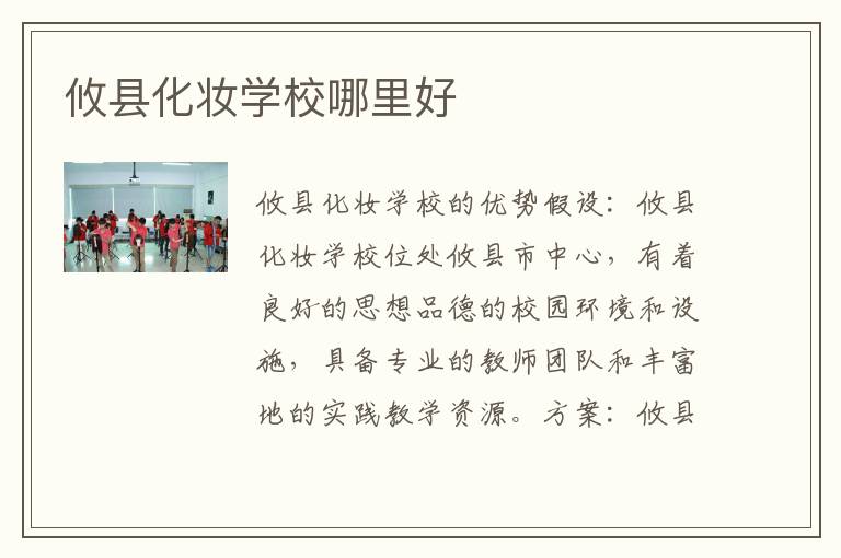 攸县化妆学校哪里好