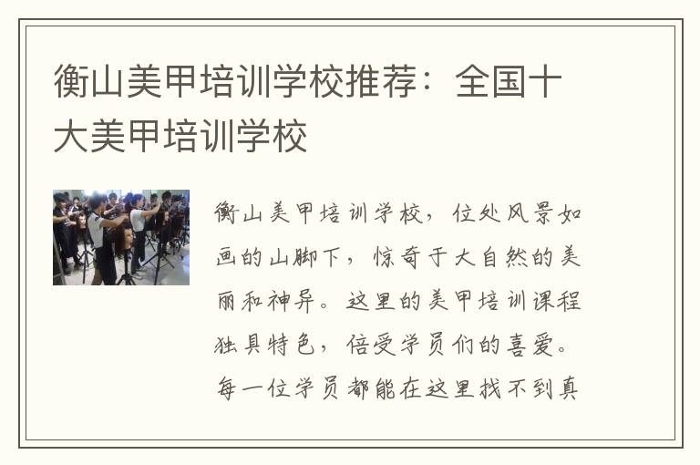 衡山美甲培训学校推荐：全国十大美甲培训学校