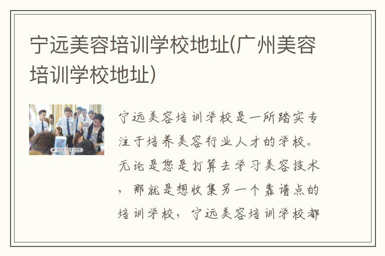 宁远美容培训学校地址(广州美容培训学校地址)