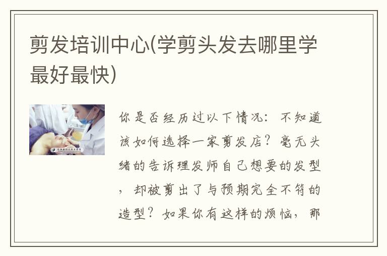 剪发培训中心(学剪头发去哪里学最好最快)