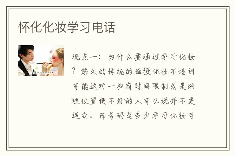 怀化化妆学习电话