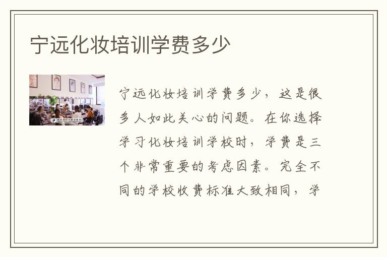 宁远化妆培训学费多少