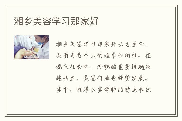 湘乡美容学习那家好