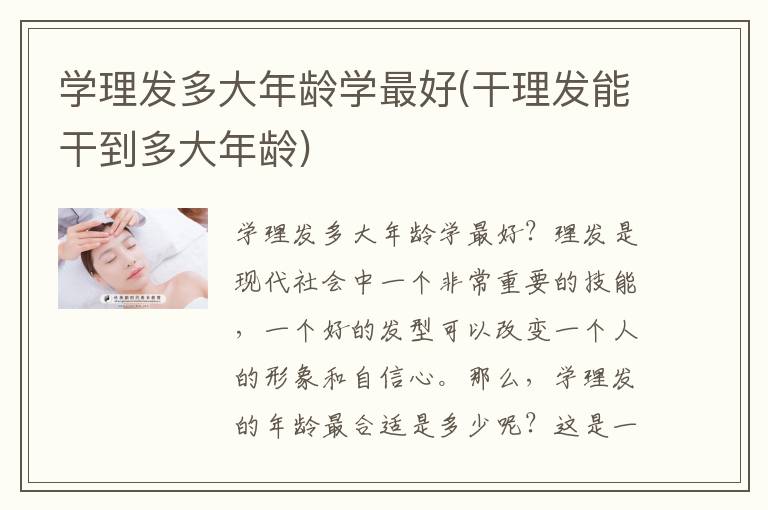 学理发多大年龄学最好(干理发能干到多大年龄)