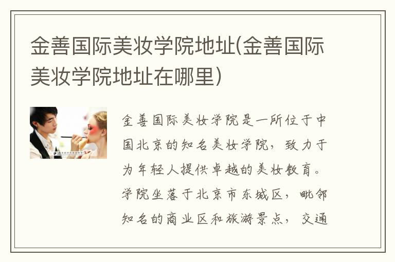 金善国际美妆学院地址(金善国际美妆学院地址在哪里)
