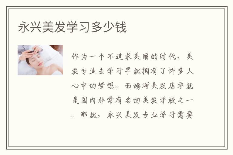 永兴美发学习多少钱