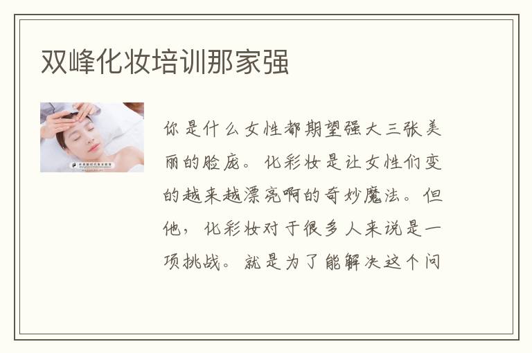 双峰化妆培训那家强