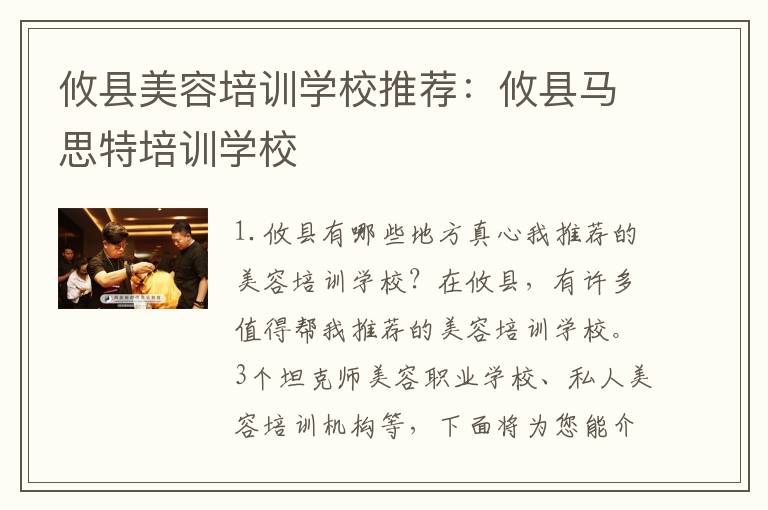 攸县美容培训学校推荐：攸县马思特培训学校