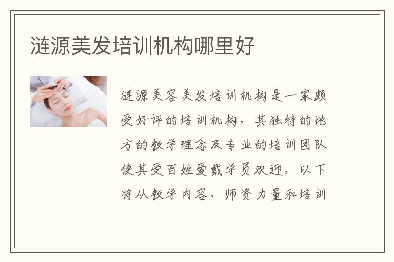 涟源美发培训机构哪里好