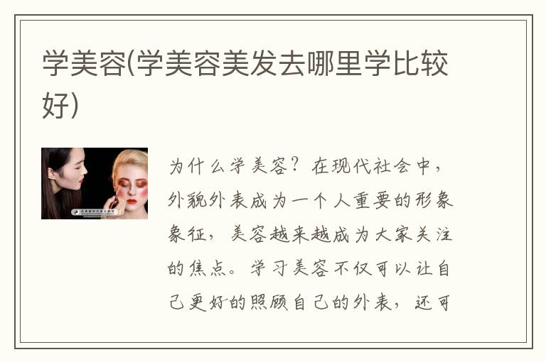 学美容(学美容美发去哪里学比较好)