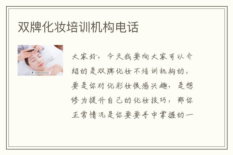 双牌化妆培训机构电话