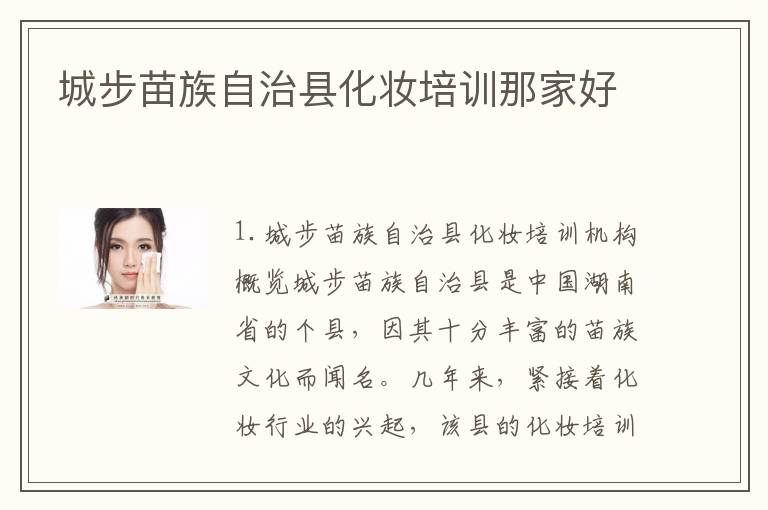 城步苗族自治县化妆培训那家好