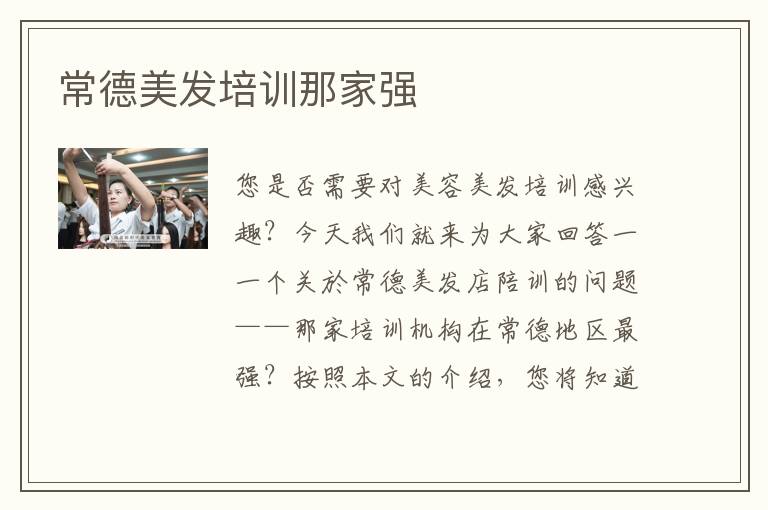 常德美发培训那家强