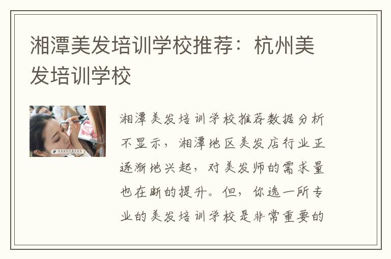 湘潭美发培训学校推荐：杭州美发培训学校