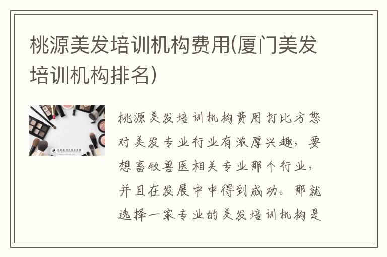 桃源美发培训机构费用(厦门美发培训机构排名)