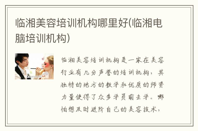 临湘美容培训机构哪里好(临湘电脑培训机构)