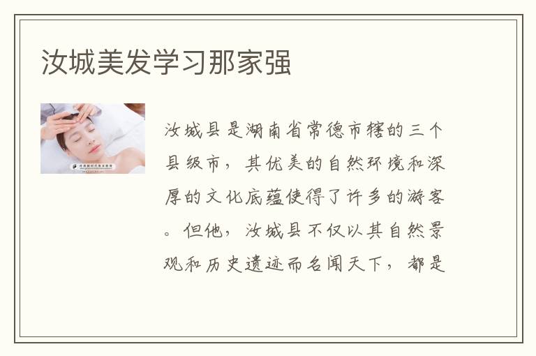 汝城美发学习那家强