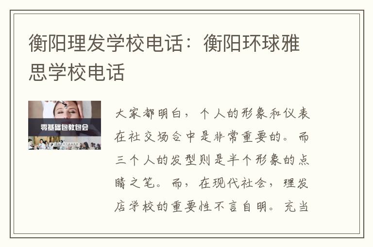 衡阳理发学校电话：衡阳环球雅思学校电话