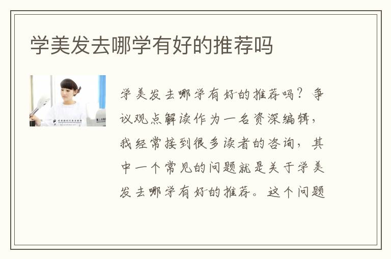 学美发去哪学有好的推荐吗