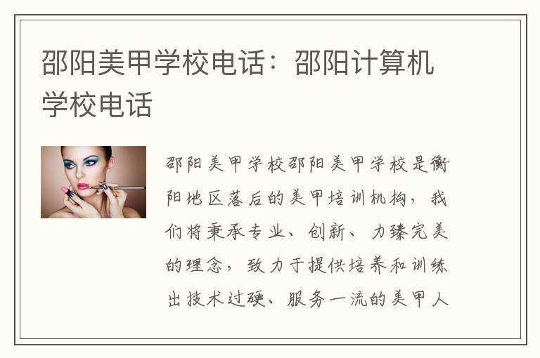 邵阳美甲学校电话：邵阳计算机学校电话