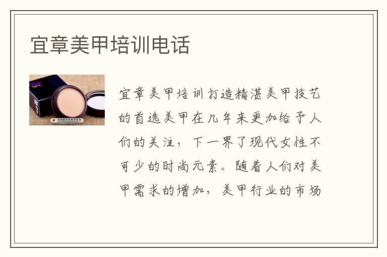 宜章美甲培训电话