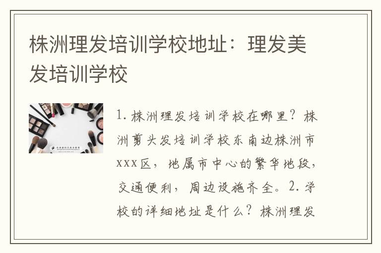 株洲理发培训学校地址：理发美发培训学校