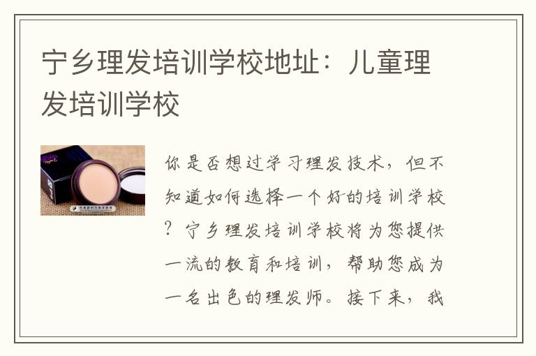 宁乡理发培训学校地址：儿童理发培训学校