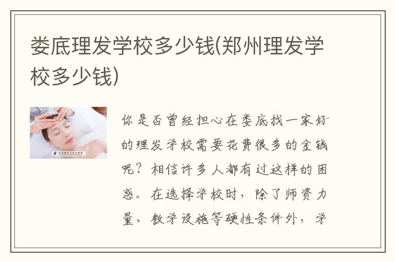 娄底理发学校多少钱(郑州理发学校多少钱)