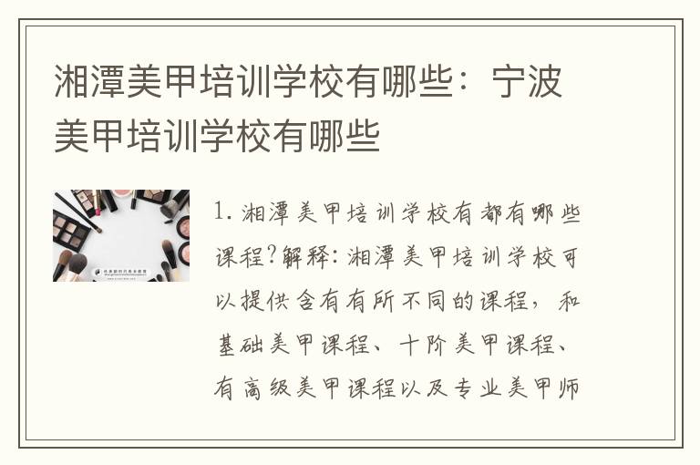 湘潭美甲培训学校有哪些：宁波美甲培训学校有哪些