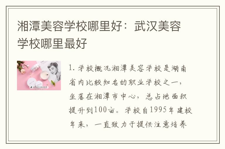 湘潭美容学校哪里好：武汉美容学校哪里最好