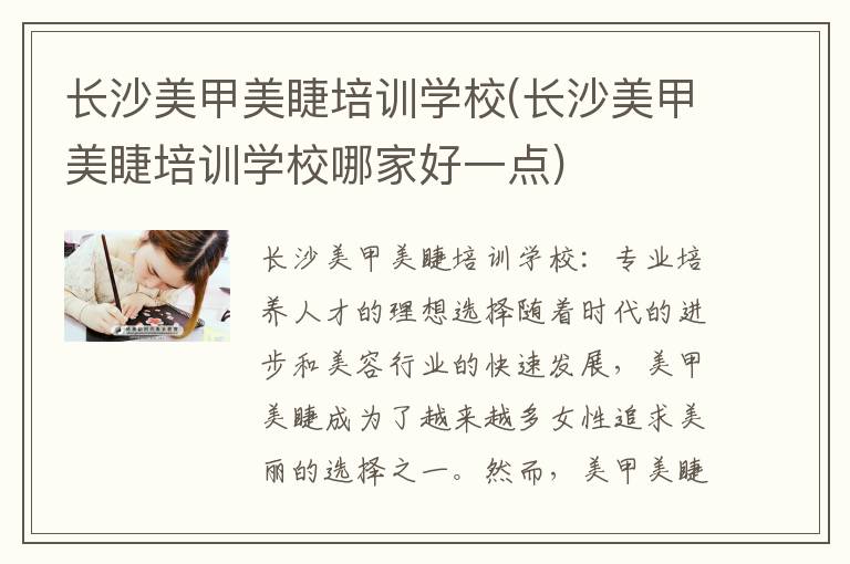 长沙美甲美睫培训学校(长沙美甲美睫培训学校哪家好一点)