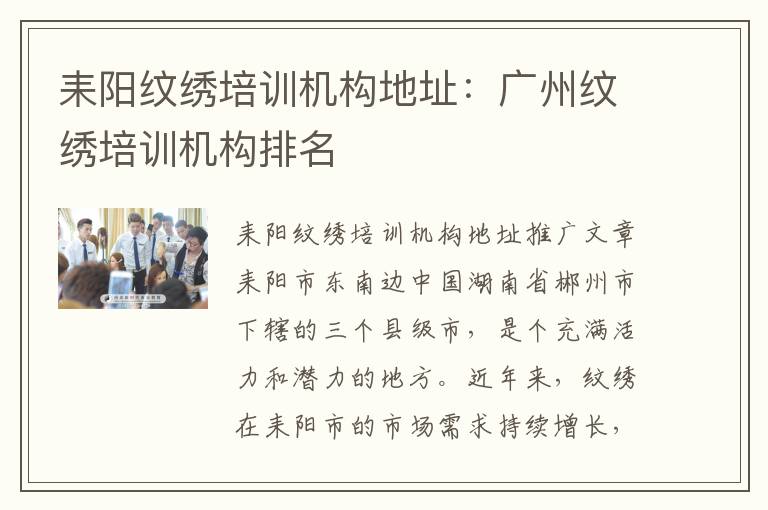 耒阳纹绣培训机构地址：广州纹绣培训机构排名