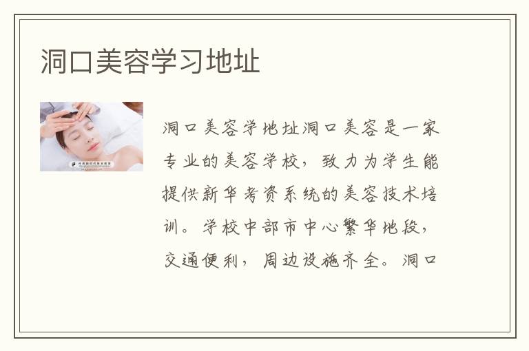 洞口美容学习地址