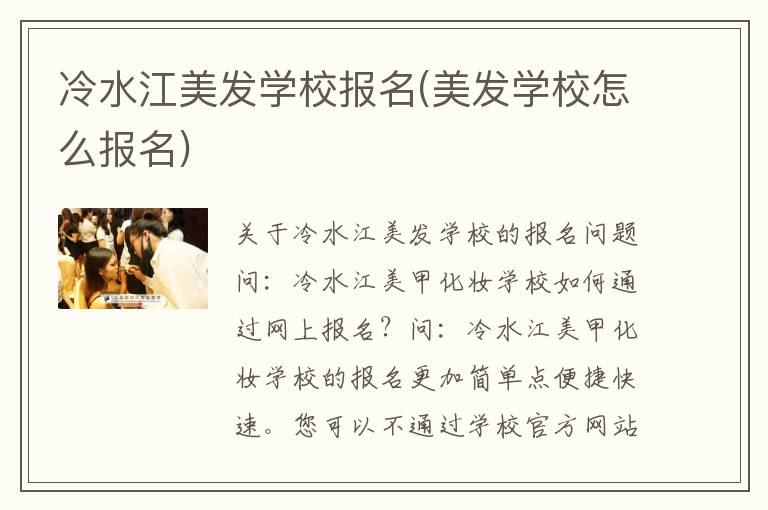 冷水江美发学校报名(美发学校怎么报名)