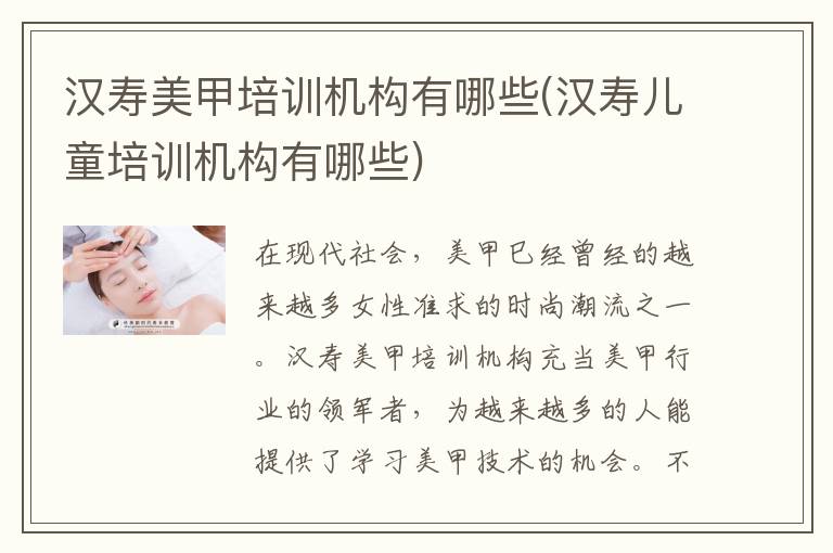 汉寿美甲培训机构有哪些(汉寿儿童培训机构有哪些)