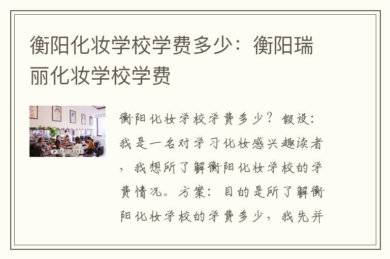 衡阳化妆学校学费多少：衡阳瑞丽化妆学校学费