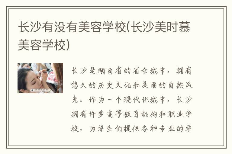 长沙有没有美容学校(长沙美时慕美容学校)