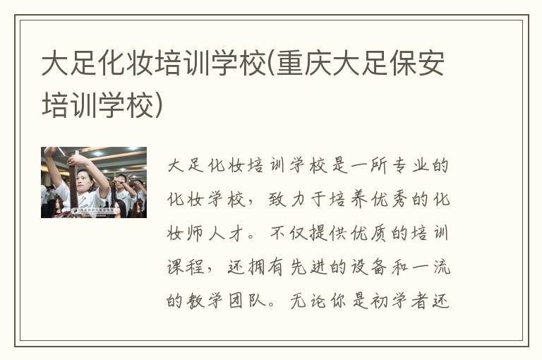 大足化妆培训学校(重庆大足保安培训学校)