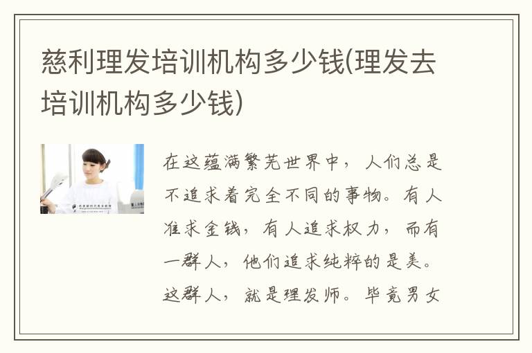 慈利理发培训机构多少钱(理发去培训机构多少钱)