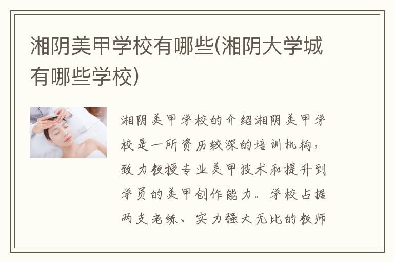 湘阴美甲学校有哪些(湘阴大学城有哪些学校)