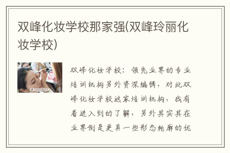 双峰化妆学校那家强(双峰玲丽化妆学校)