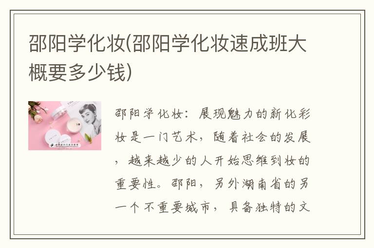 邵阳学化妆(邵阳学化妆速成班大概要多少钱)