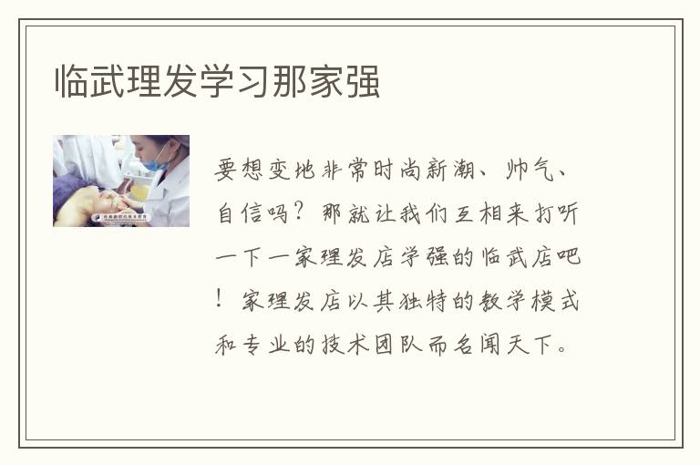 临武理发学习那家强