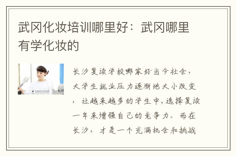 武冈化妆培训哪里好：武冈哪里有学化妆的
